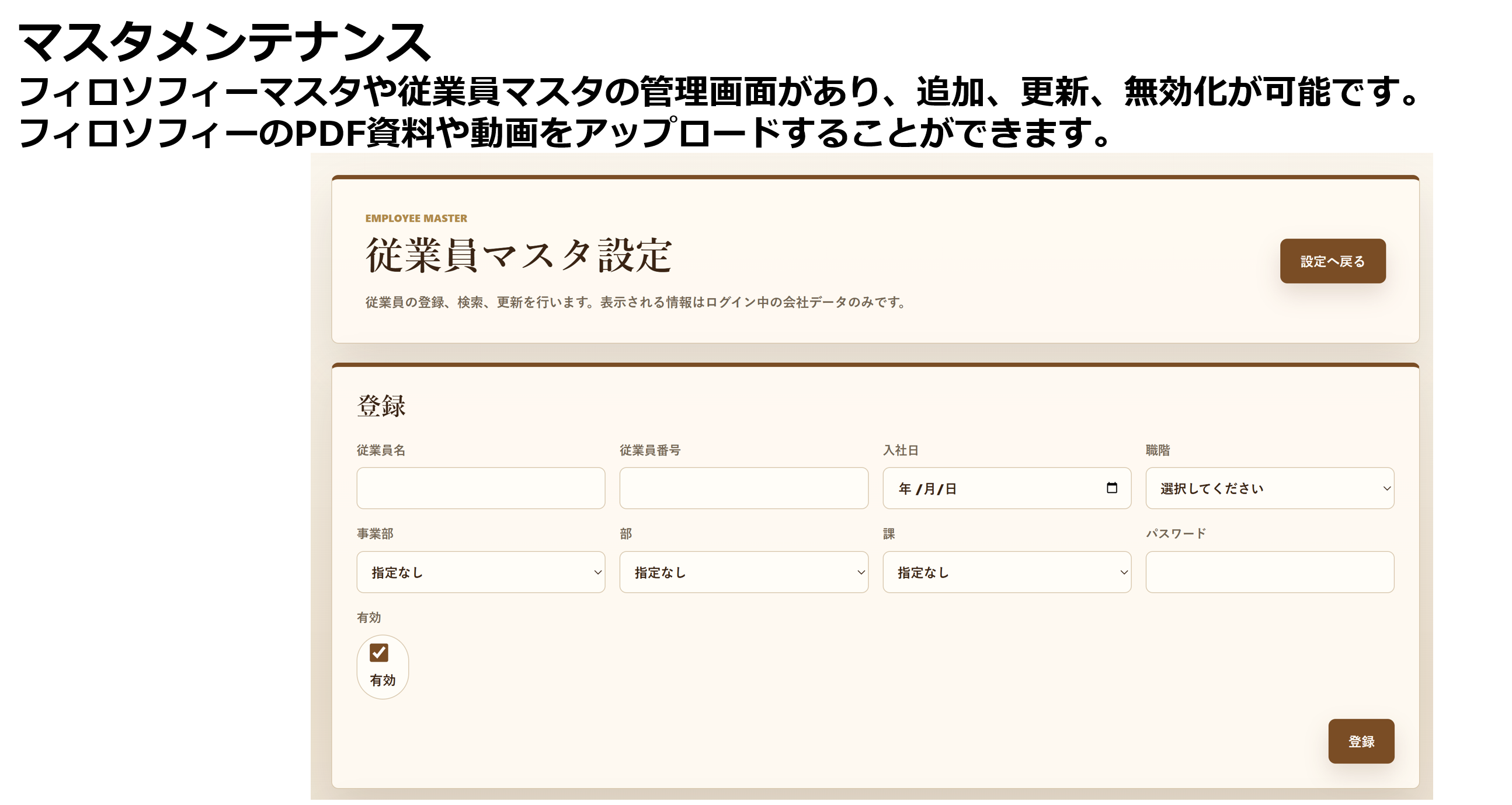 フィロクラの従業員マスタメンテナンス画面